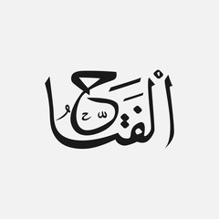 Allah in Arabic Writing  , God Name in Arabic ,  name of God islam