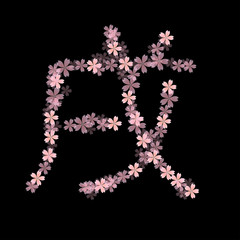 戌　文字　年賀状　アイコン