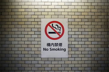 駅の構内禁煙