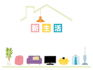 新生活　家電と家具のアイコン