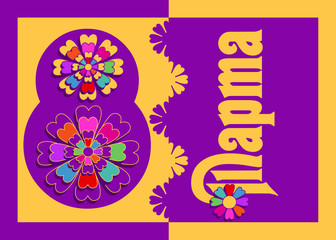 Поздравительная открытка с 8 Марта