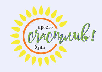 Motivational card with shape of sun and typography in flat style. International Day of Happiness. Russian translation: Just be happy. Vector illustration