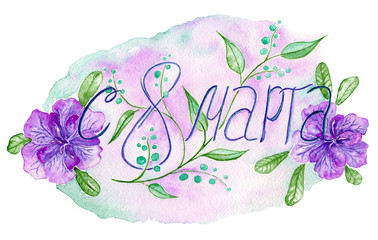 8 march. International Womens Day / watercolour congratulation with flowers on the colorful background. Russian inscription.