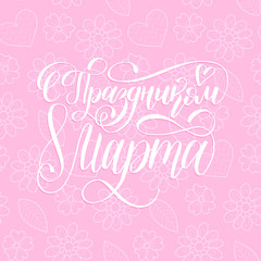 S Prazdnikom 8 Marta, translated Happy Woman's day handwritten lettering card. Vector 8 March curly calligraphy.