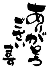 筆文字　ありがとう