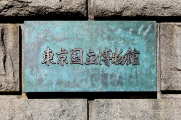 東京国立博物館