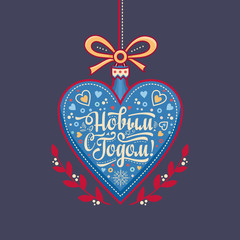 Fototapeta na wymiar New year greeting card in the shape of a heart. Russian Cyrillic font. 