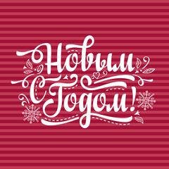 New Year. Holiday background. Phrase in Russian language. 