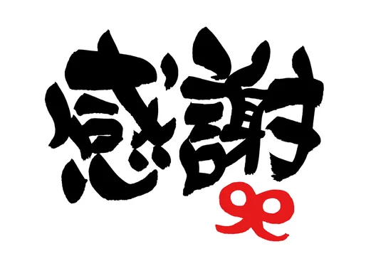 筆文字 感謝 イラスト Stock イラスト Adobe Stock 筆文字 感謝 イラスト Stock イラスト Adobe Stock