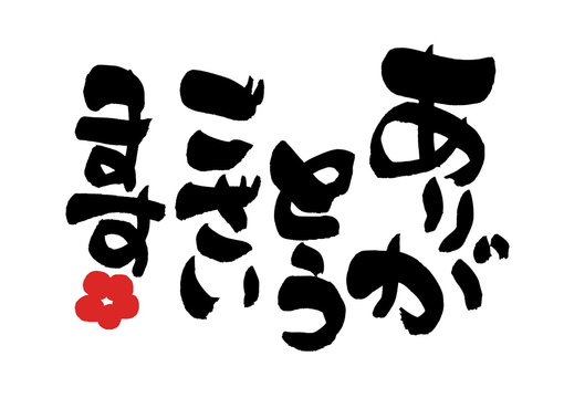 筆文字 ありがとうございます イラスト Stock Illustration | Adobe Stock