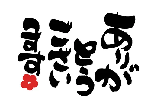 筆文字 ありがとうございます イラスト Stock Illustration Adobe Stock
