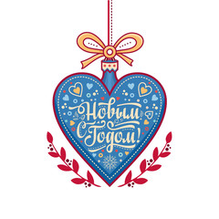 Greeting card. Russian Cyrillic font. Translate  in English - happy New Year!