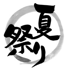 トップ100夏 祭り 文字 最高の花の画像