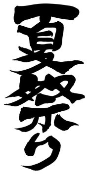 夏休み.筆文字 Images – Browse 533 Stock Photos, Vectors, and Video