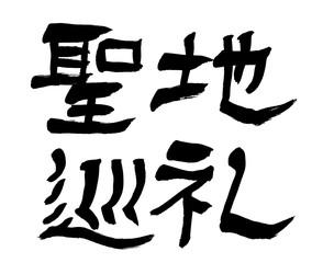 筆文字　聖地巡礼