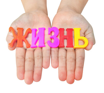 The word "life" lined with colored Russian letters on children's hands