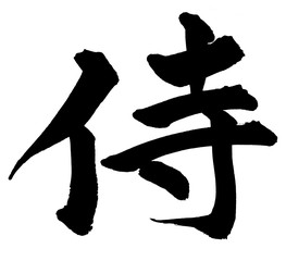 筆文字　侍