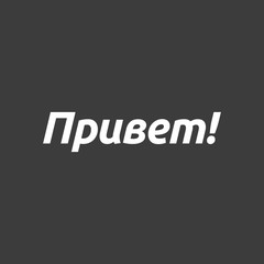 Isolated vector illustration of  the text Hello in the Russian language