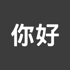 Isolated vector illustration of  the text Hello in the Chinese language