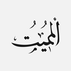 Obraz premium name of God of islam - Allah in Arabic Writing , God Name in Arabic