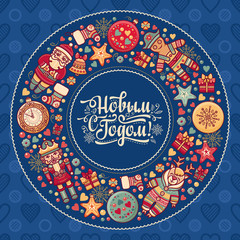 New Year greeting card with wreath of colorful figures in cartoon style. Russian