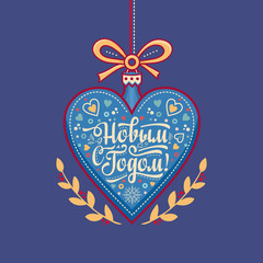 Greeting card. Russian Cyrillic font. Translate  in English - happy New Year!