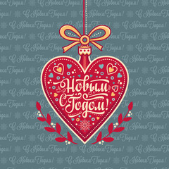 New year greeting card in the shape of a heart. Russian Cyrillic font. 