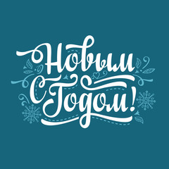 New Year. Holiday background. Phrase in Russian language. 