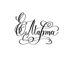 8 March russian hand written lettering holiday inscription