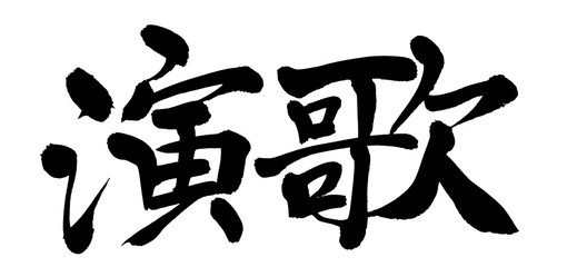 筆文字　演歌