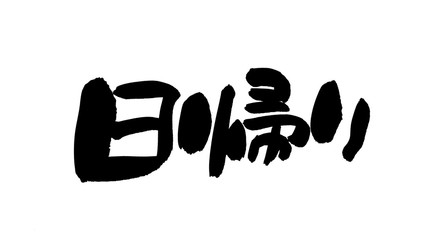 筆文字　日帰り