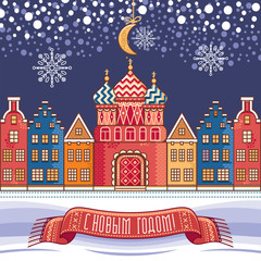Fototapeta premium New year colorful greeting card. The Church, houses and a text inscription. 