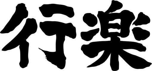 行楽　文字素材
