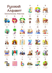 Fototapeta premium Russian Alphabet series of Amusing Animals. All 33 letters in one poster file