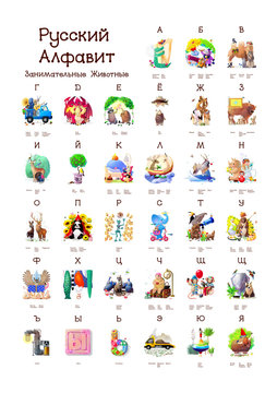 Russian Alphabet series of Amusing Animals. All 33 letters in one poster file