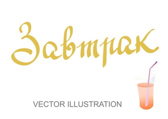 Vector lettering hand written text  in russian language as "Breakfast". Calligraphy design font for poster or banner with isolated illustration of glass of juice on the white background
