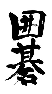 筆文字 囲碁 Stock イラスト Adobe Stock