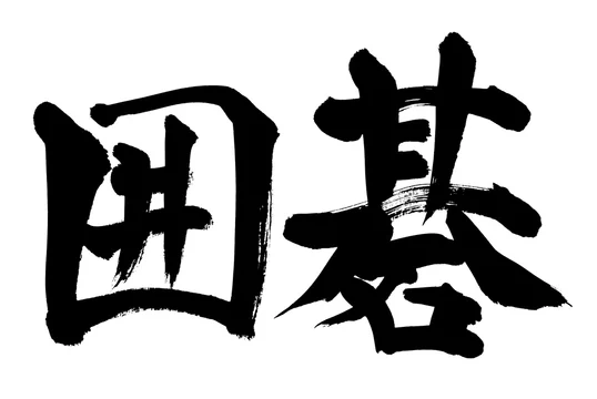 筆文字 囲碁 Stock イラスト Adobe Stock
