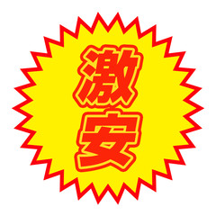 激安 文字 タイトル 広告 文字 アイコン