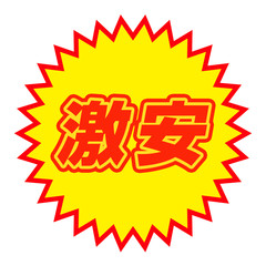 激安 文字 タイトル 広告 文字 アイコン