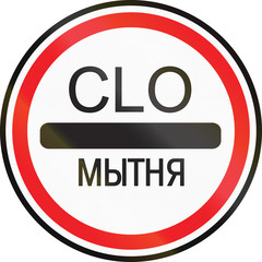 Road sign used in Belarus - Stop for customs. The words means stop - customs in Belarusian