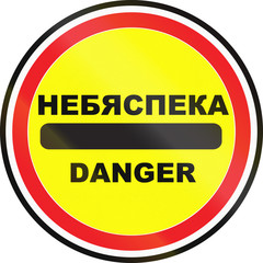 Road sign used in Belarus - Danger. The words means Danger in Belarusian and English