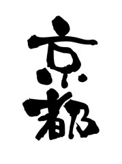 筆文字　京都