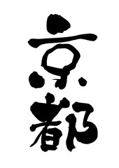 筆文字　京都