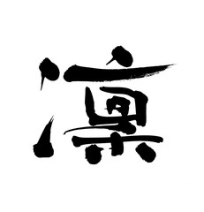 筆文字　凜
