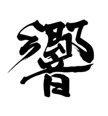 筆文字　響