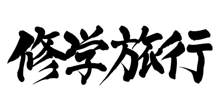 修学旅行images Browse 7 348 Stock Photos Vectors And Video Adobe Stock