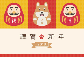 年賀状2018　犬とだるま