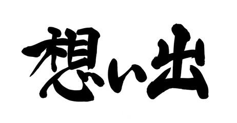 筆文字　想い出