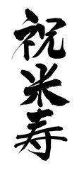 筆文字　祝米寿